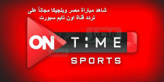 مجاني ومفتوحه .. تردد قناة اون تايم سبورت لمشاهدة مباراة مصر وبلجيكا اليوم ON Time Sport