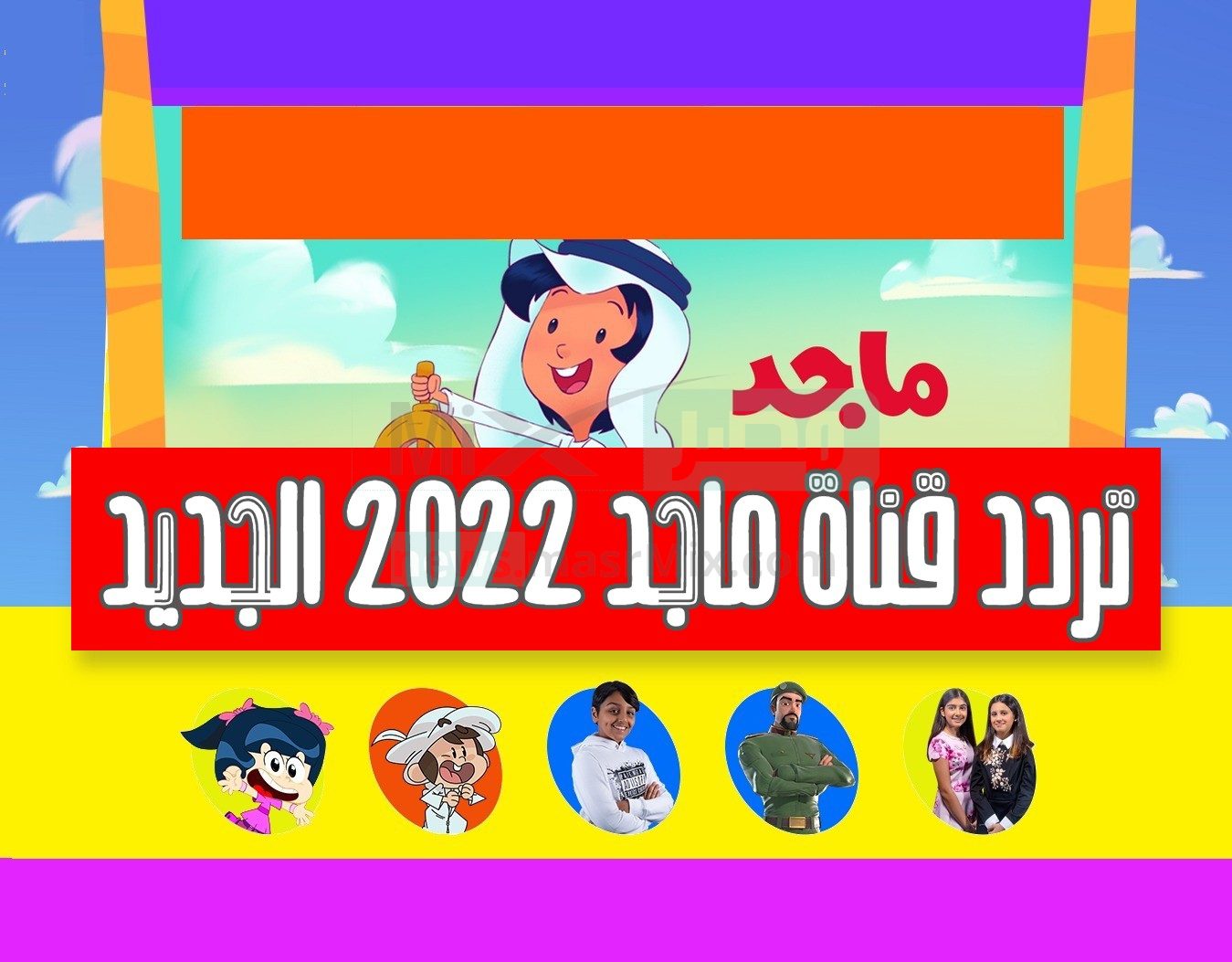 تردد قناة ماجد نايل سات الجديد 2022 .. والبرامج التي تبثها القناة