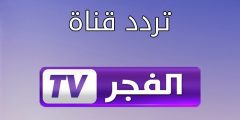 ضبط تردد قناة الفجر الجزائرية الجديد 2022 El Fajr الناقلة لمسلسل قيامة عثمان بإعلي جودة