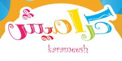 تردد قناة كراميش كيدز الجديد لشهر نوفمبر 2022 Karameesh Kids على النايل سات
