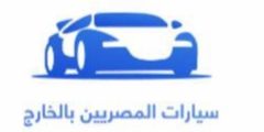 10 آلاف مسجل.. أسهل رابط للتسجيل في منصة سيارات المصريين بالخارج