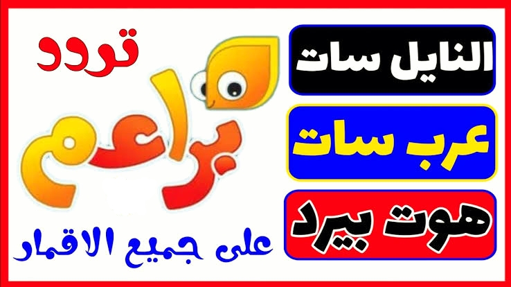 تردد قناة براعم Baraem TV الجديد 2023 على جميع الاقمار الصناعيه