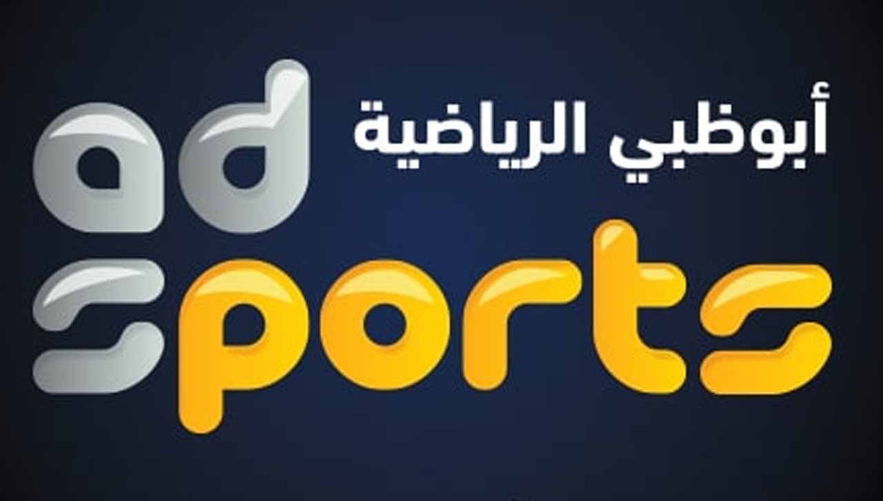 تردد قناة ابو ظبي الرياضية 2022 AD Sports على النايل سات لمشاهدة مباريات كأس العالم بجودة عالية