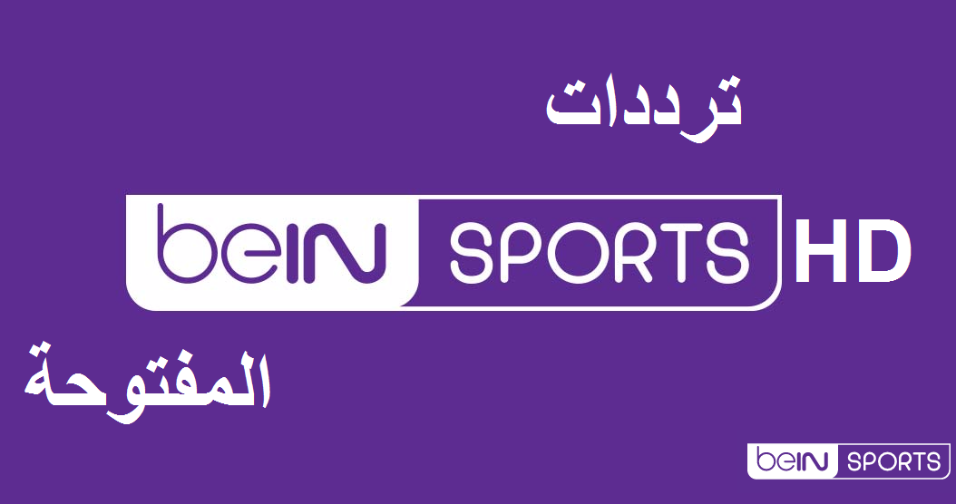 ضبط تردد قناة bein sport الإخبارية المفتوحة 2022 لمتابعة مونديال قطر مجاناً وبجودة عالية