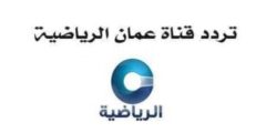 تردد قناة عمان الرياضية الجديد 2023 على النايل سات