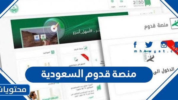 أسهل رابط للتسجيل بمنصة "قدوم" لدخول المملكة العربية السعودية 2022
