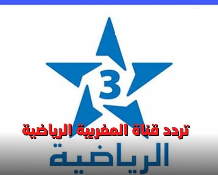 تردد قناة الرياضية المغربية الجديد 2022 على نايل سات الناقلة لمباراة مصر وبلجيكا
