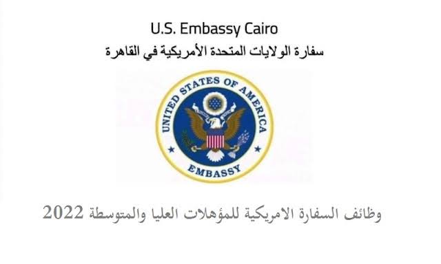 رابط التقديم علي وظائف سفارة الولايات المتحدة الامريكية بالقاهرة 2022
