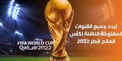 تردد جميع القنوات المفتوحة الناقلة لكأس العالم قطر 2022