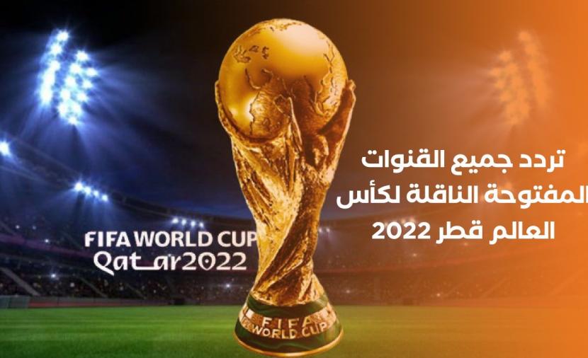 تردد جميع القنوات المفتوحة الناقلة لكأس العالم قطر 2022