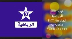 تردد قناة المغربية الرياضية الناقلة لبطولة كأس العالم قطر 2022