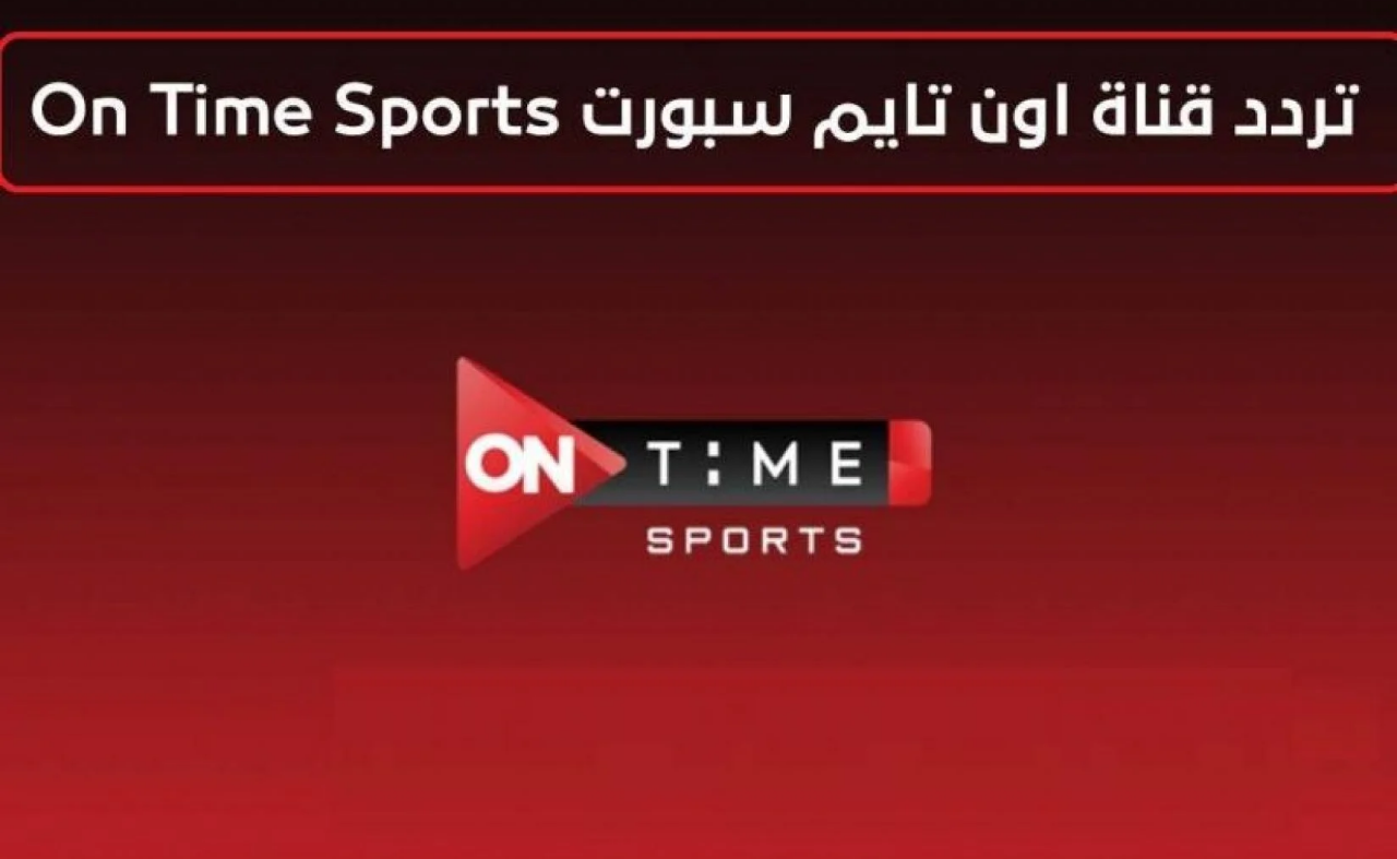 تردد قناة اون تايم سبورت 2022 الجديد ON Time Sport على نايل سات لمشاهدة الدوري المصري