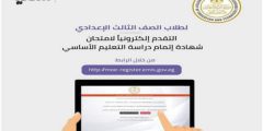 رابط تسجيل استمارة الشهادة الاعدادية 2022 عبر موقع الوزارة والمستندات المطلوبة