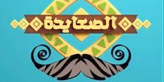 تردد قناة الصعايدة Als3yda الجديد 2023 لمشاهدة حلقات مسلسل المؤسس عثمان الجزء الرابع nilesat 301