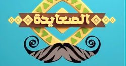 تردد قناة الصعايدة Als3yda الجديد 2023 لمشاهدة حلقات مسلسل المؤسس عثمان الجزء الرابع