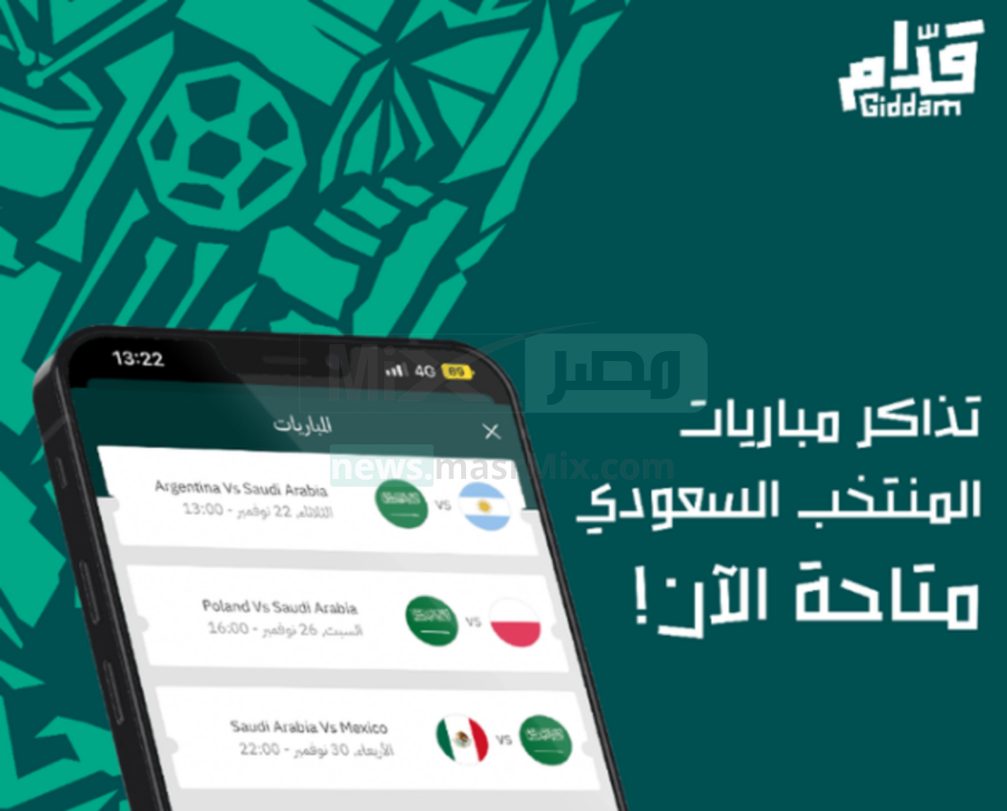 رابط تحميل تطبيق قدام giddam للأندرويد والآيفون لحجز تذاكر مباريات المنتخب السعودي في كأس العالم 2022