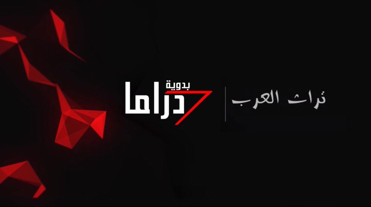 تردد قناة دراما البدوية 2023 الجديد Drama Badawia على النايل سات بجودة عالية