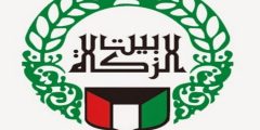 رابط تقديم طلب لبيت الزكاة الكويتي للحصول علي مساعدة اجتماعية 2022