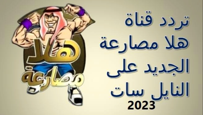 تردد قناة هلا مصارعة Hala Mosar3a TV الجديد 2023 على نايل سات