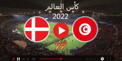 رابط مشاهدة مباراة تونس والدنمارك في كأس العالم 2022 يلا شوت