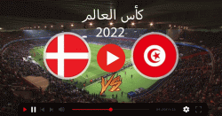 رابط مشاهدة مباراة تونس والدنمارك في كأس العالم 2022 يلا شوت