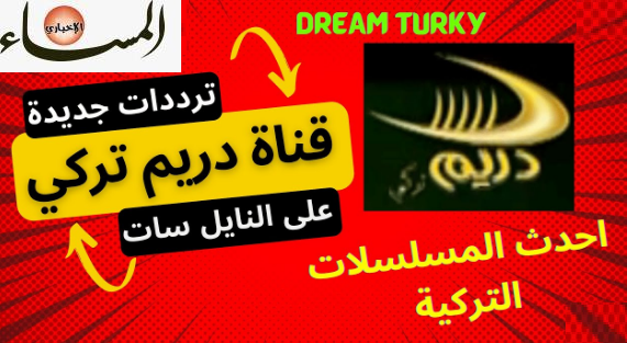 تردد قناة دريم تركي Dream Turkey 2022 – المساء سبورت