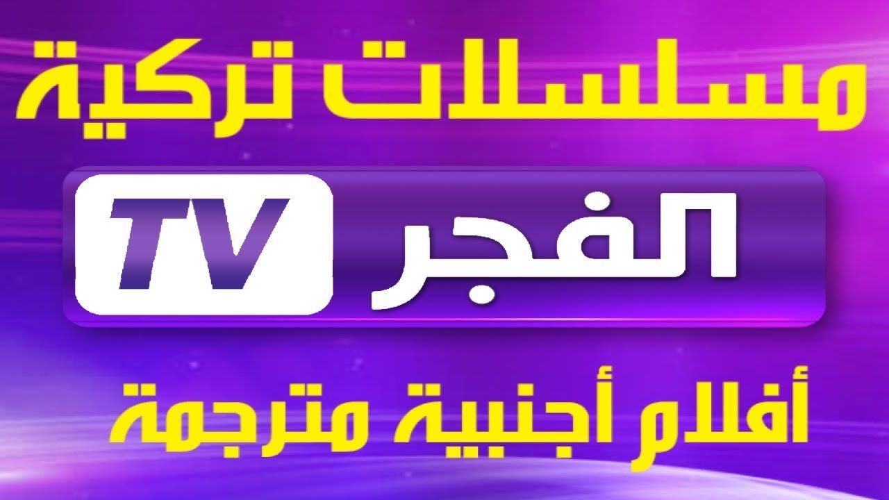 تردد قناة الفجر الجزائرية الناقلة لمسلسل قيامة عثمان 104 على النايل سات Alfajr Tv