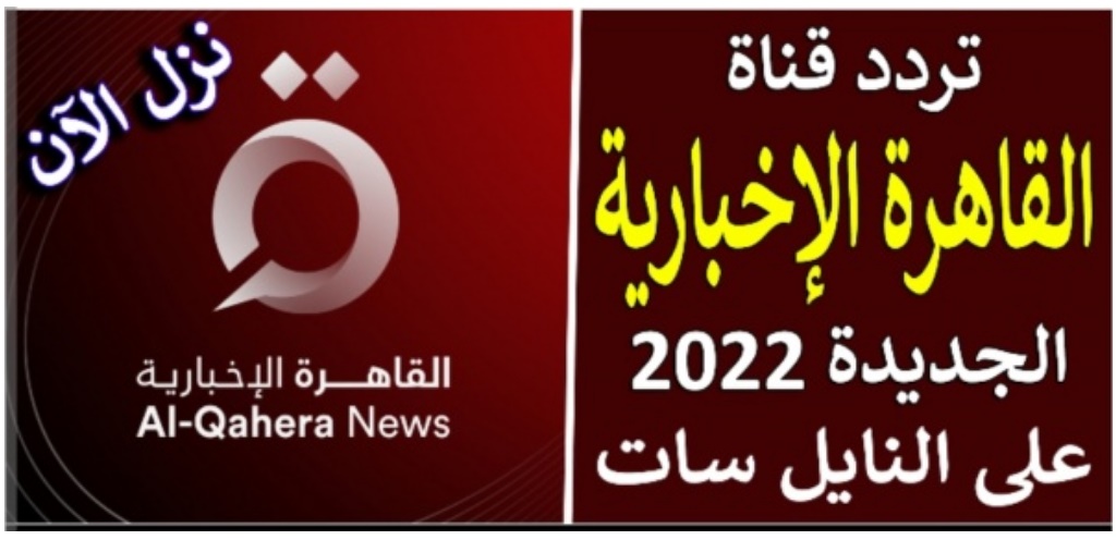 تردد قناة القاهرة الإخبارية الجديدة على النايل سات وجميع الترددات عاصمة الخبر