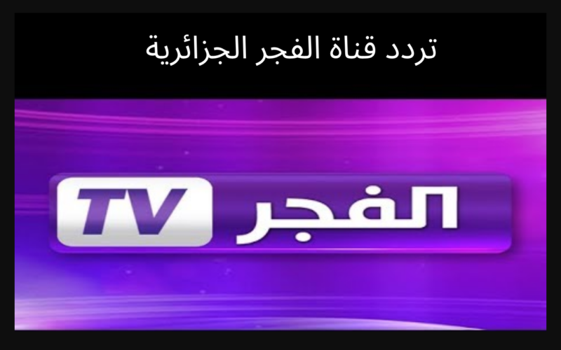 تردد قناة الفجر الجزائرية الجديد 2022 بعد تحديث شهر نوفمبر