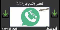 whatsapp aero | رابط تحميل واتساب ايرو 2023 آخر اصدار ضد الحظر