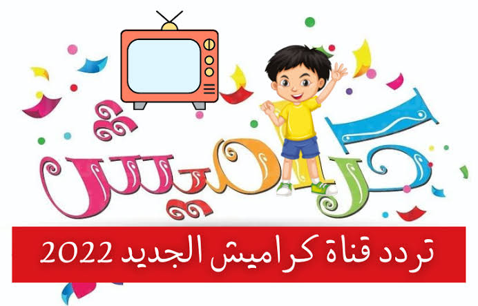 تردد قناة كراميش Karameesh TV الجديد 2022 على قمر النايل سات وعربسات