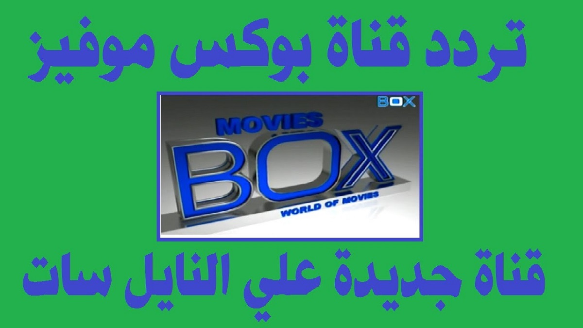 BOX Movies بيانات تردد قناة بوكس موفيز 2022 الجديد التابع للنايل سات