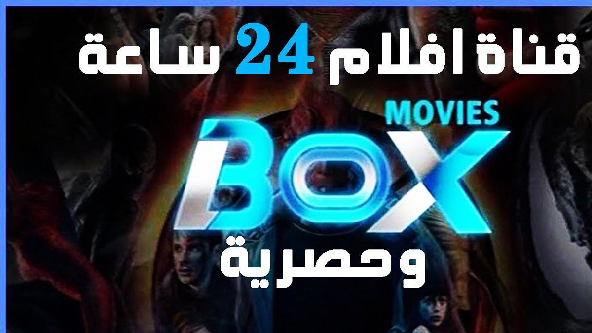 تردد قناة بوكس موفيز الجديد BOX Movies 2022 على القمر الصناعي نايل سات HD