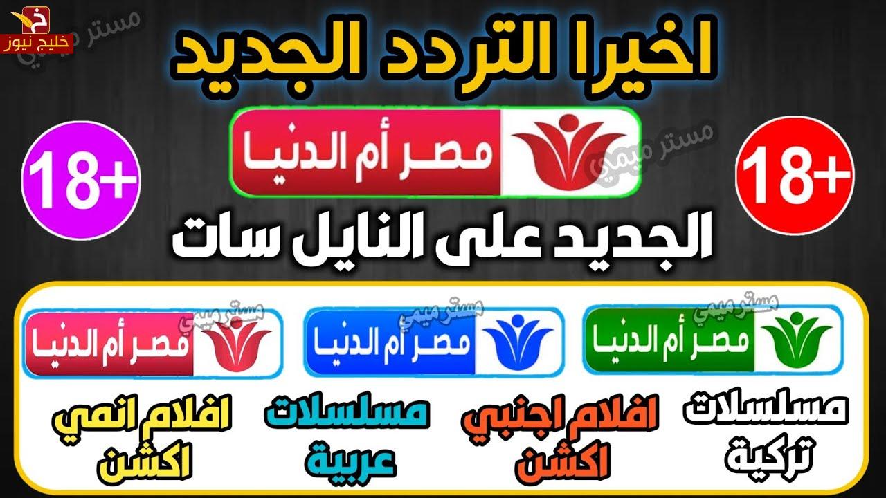تردد قناة مصر ام الدنيا الجديد 2022 لشهر اكتوبر علي نايل سات — خليج نيوز