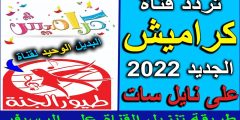 تردد قناة كراميش الجديد 2023 للأطفال لمتابعة أحدث برامج قنوات الاطفال علي النايل سات