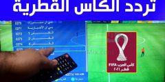 4 خطوات فقط .. قم بمشاهدة مباريات كأس العالم من خلال تردد قناة الكأس القطرية المجانية
