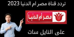 إستقبل الآن تردد قناة مصر ام الدنيا على نايل سات 2022 Misr Om Eldonia Tv تحديث شهر نوفمبر