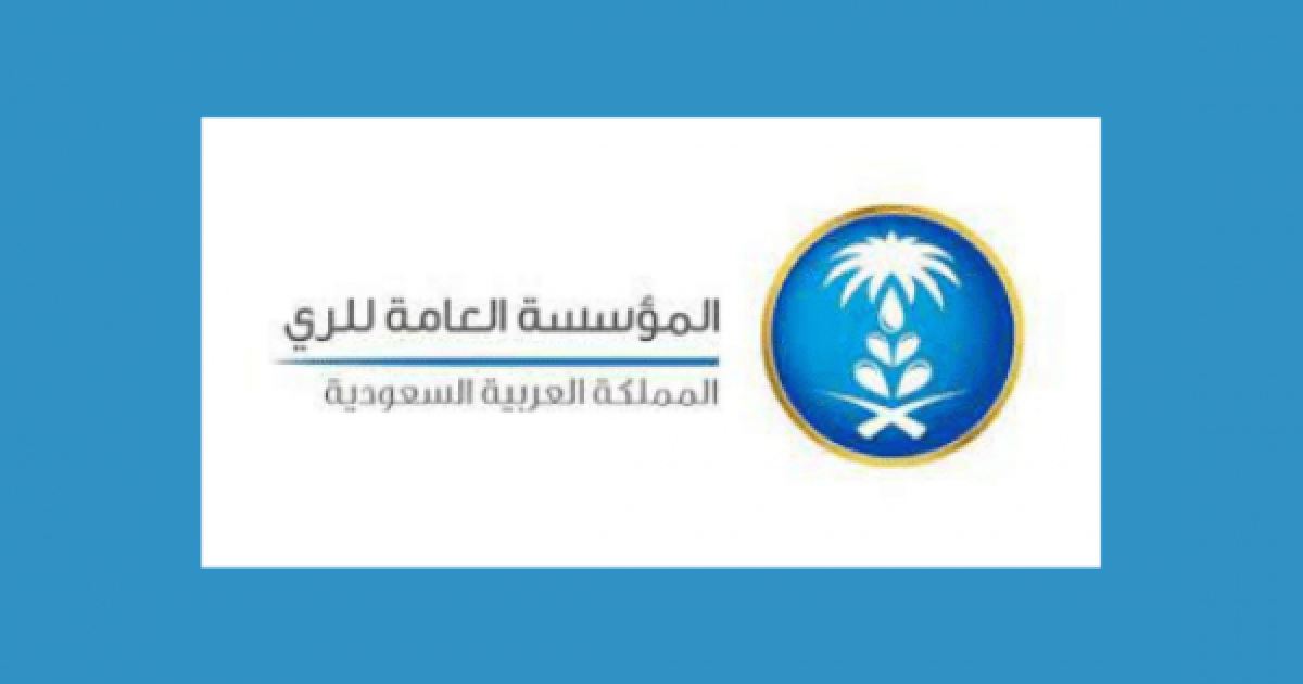 رابط التسجيل في وظائف المؤسسة العامة للري بالسعودية
