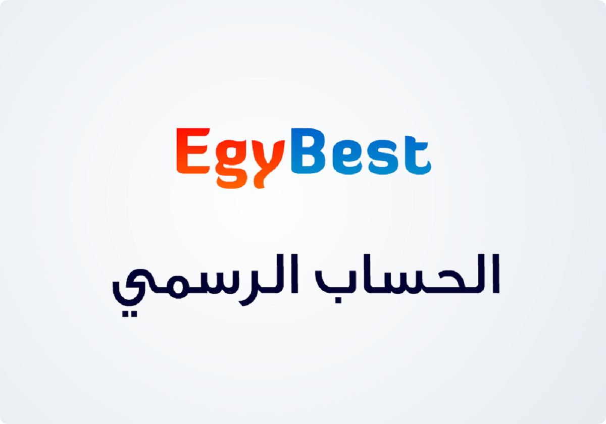 رابط موقع ايجي بست الرسمي EgyBest الأصلي لتحميل ومشاهدة الأفلام والمسلسلات