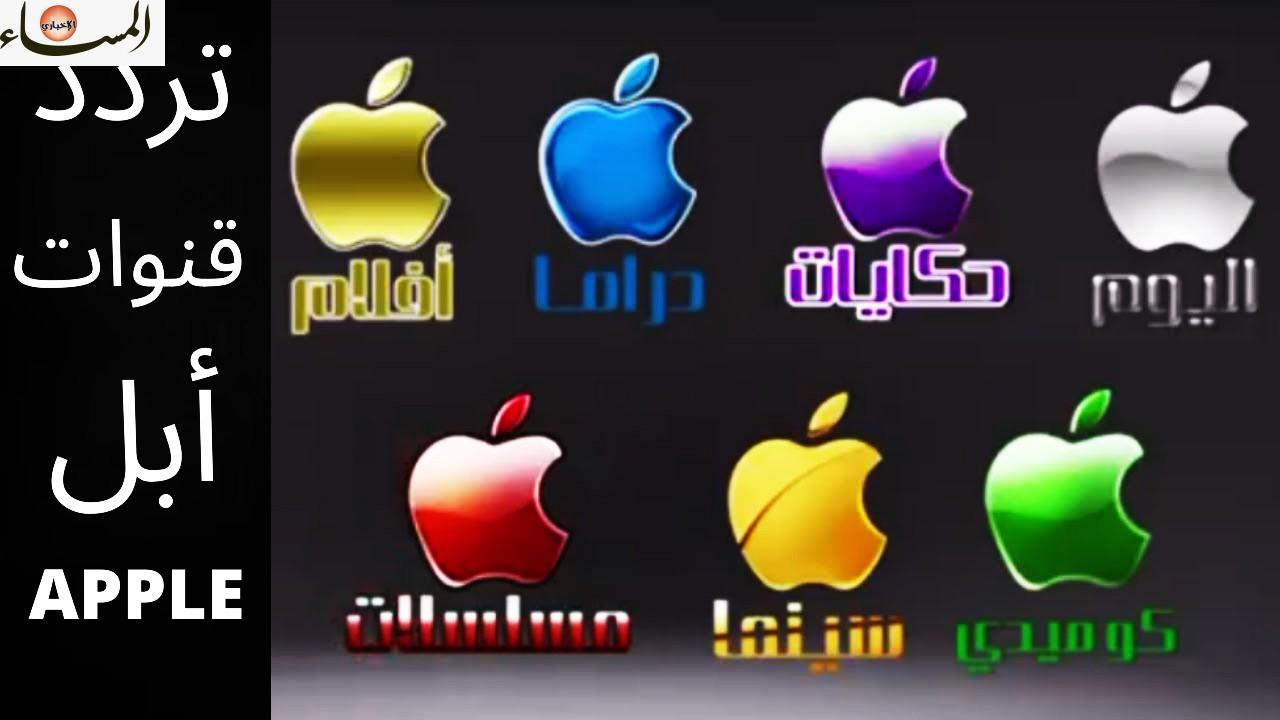 تردد قناه ابل دراما الجديد ٢٠٢٢ apple Drama علي نايلسات – المساء سبورت
