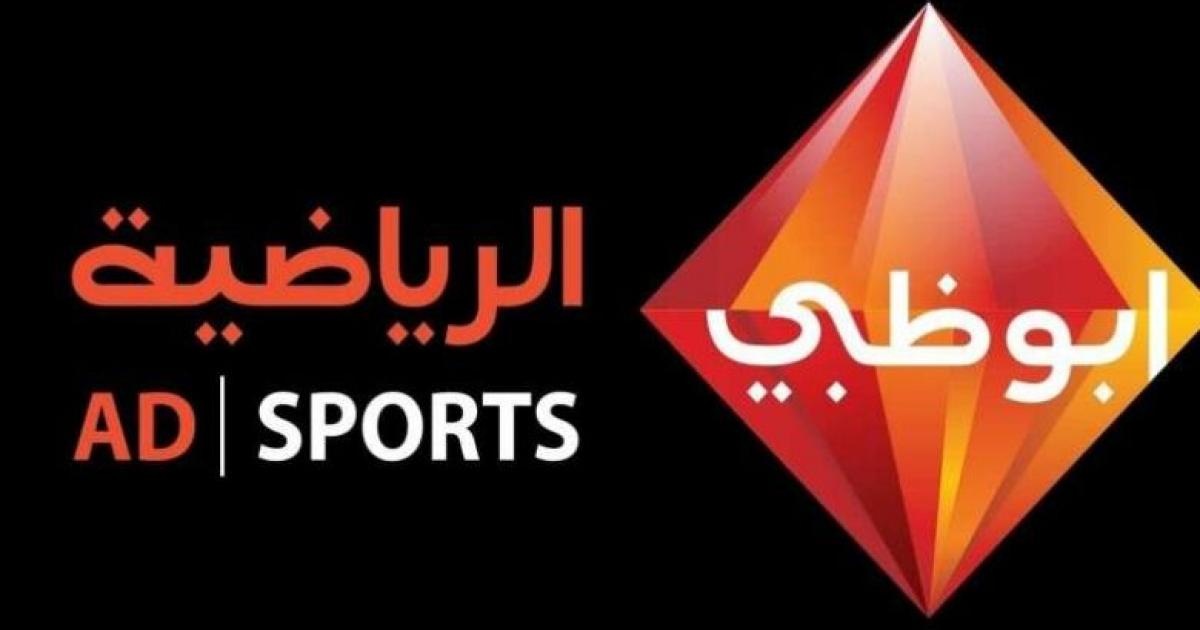 تحديث تردد قناة أبو ظبي الرياضية الجديد 2023