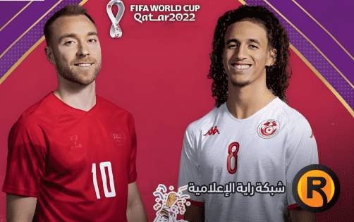 رابط مشاهدة مباراة تونس والدنمارك بث مباشر في كأس العالم 2022
