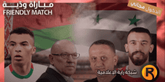 رابط مشاهدة مباراة سوريا ضد بيلاروسيا بث مباشر القنوات الناقلة