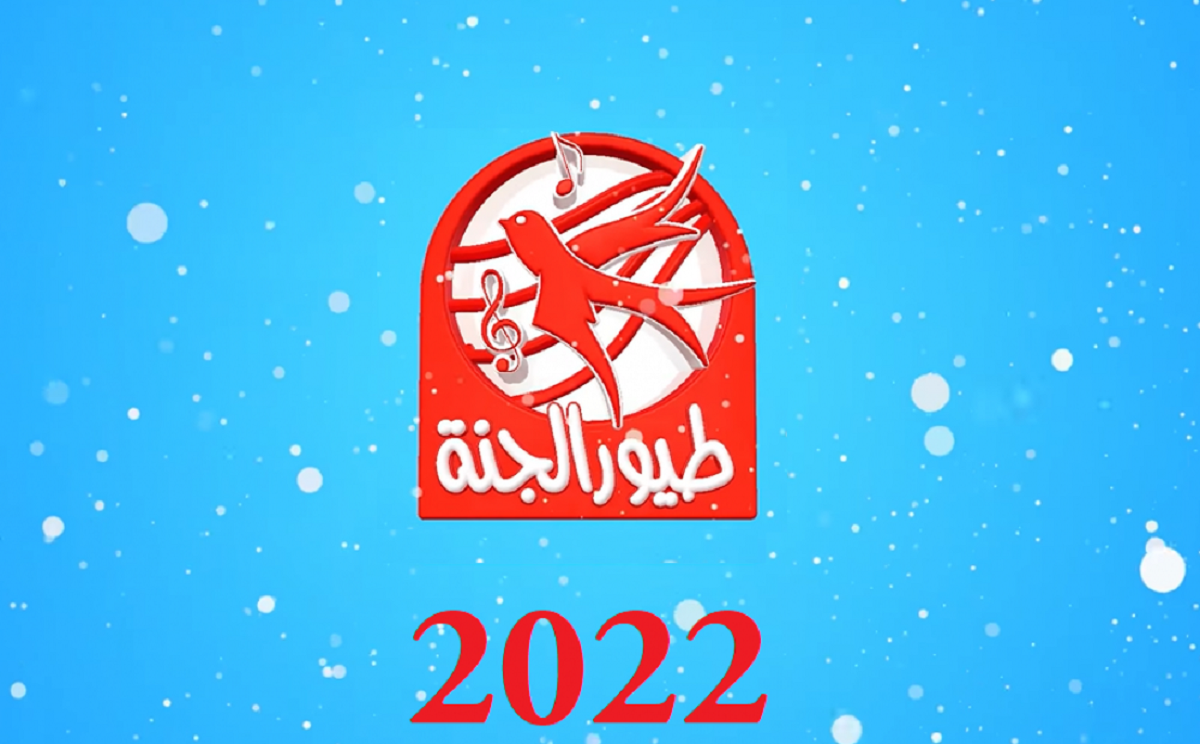 "سلّي طفلك".. تردد قناة طيور الجنة 2023 الجديد Toyor Aljannah للأطفال لمشاهدة برامج الكرتون HD