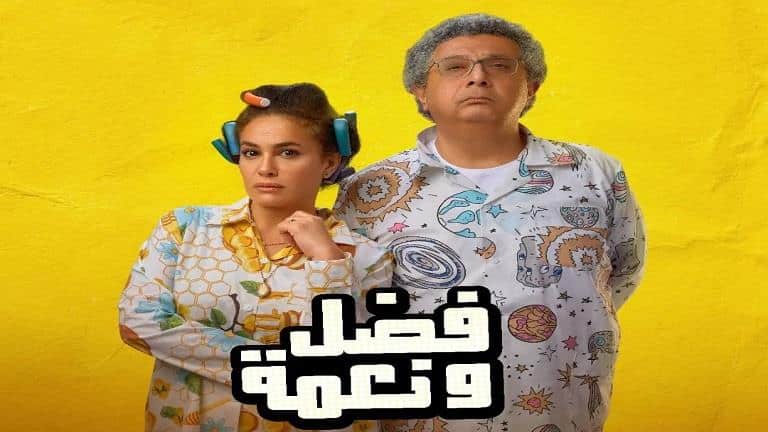 رابط مشاهدة فيلم فضل ونعمة 2022 ايجي بست EgyBest