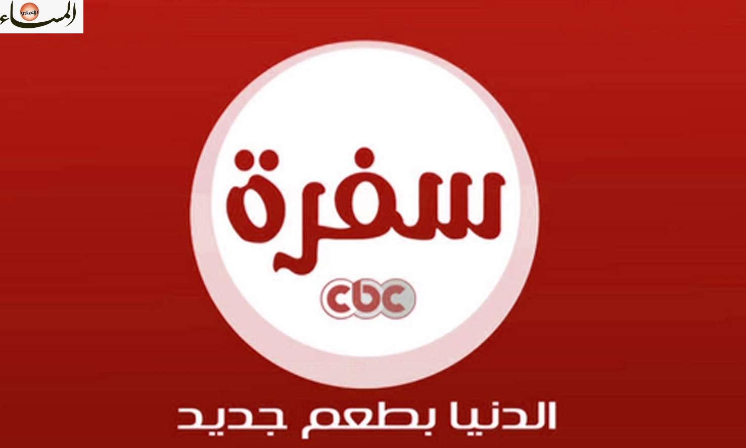 تردد قناة cbc سفرة الجديد 2022 على الـنايل – المساء سبورت