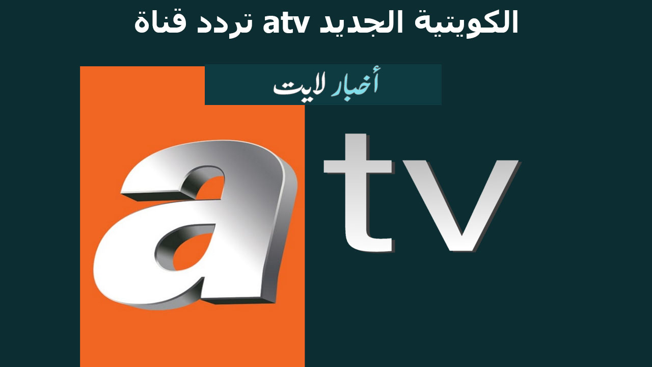 تردد قناة atv الكويتية الجديد 2022 HD على القمر الصناعي نايل سات