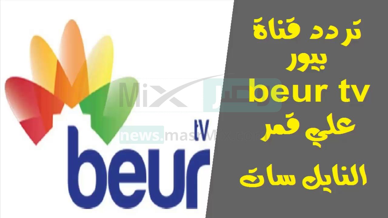 "استقبل الآن" تردد قناة beur tv الجزائرية الجديد 2022 على النايل سات والعربسات