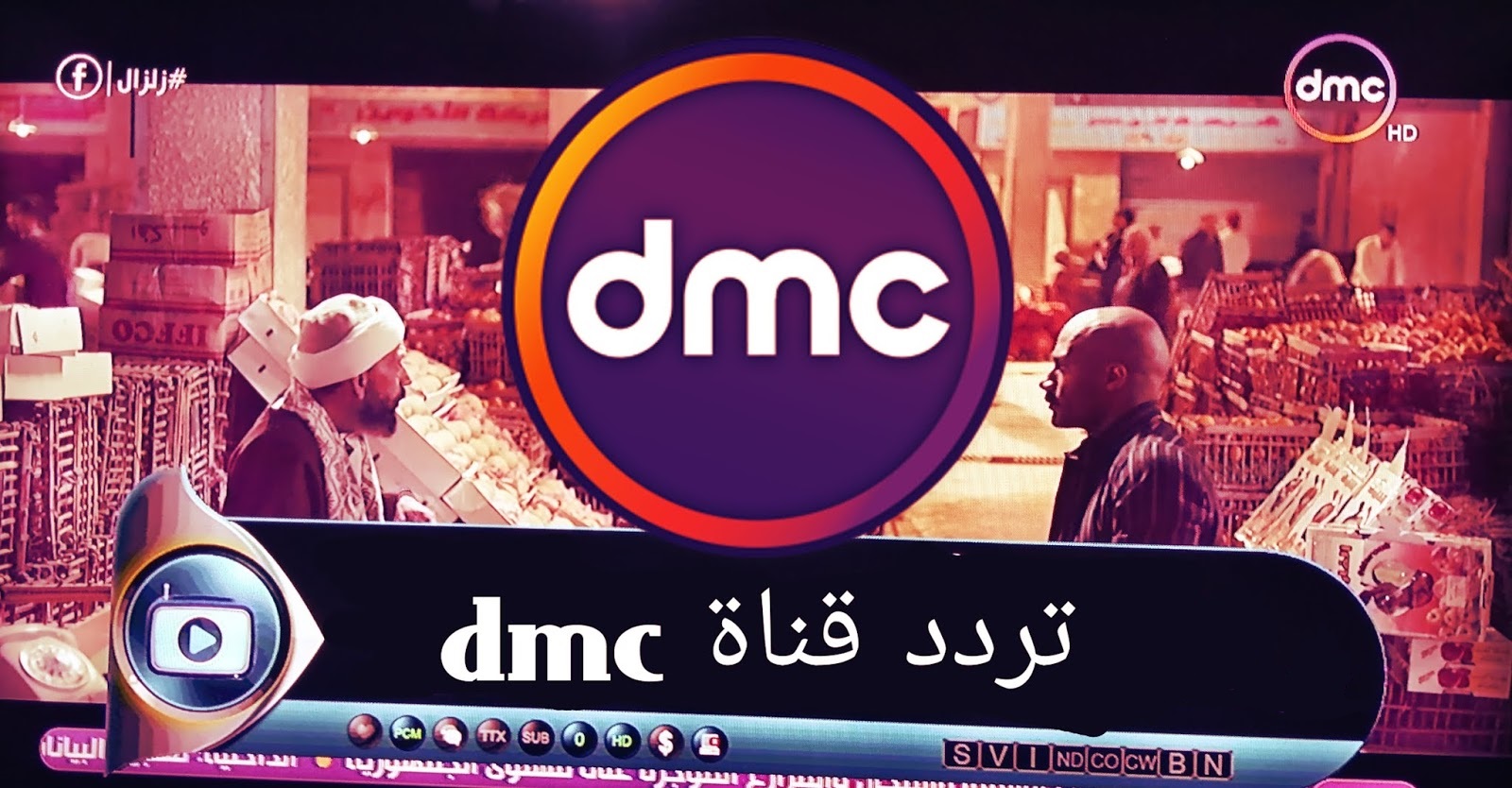 تردد قناة dmc الجديد 2022 "دي ام سي" على القمر الصناعي نايل سات لمتابعة أقوى المسلسلات والبرامج