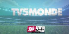 تردد قناة tv5 الفرنسية الناقلة مباريات كأس العالم مجاناً علي نايل سات